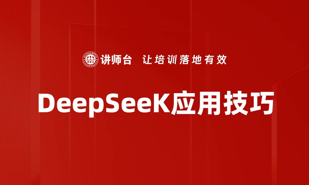 文章DeepSeeK应用技巧的缩略图