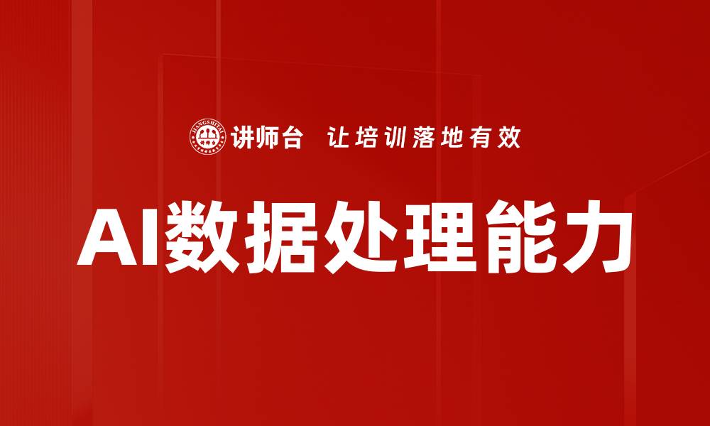 文章AI数据处理能力的缩略图
