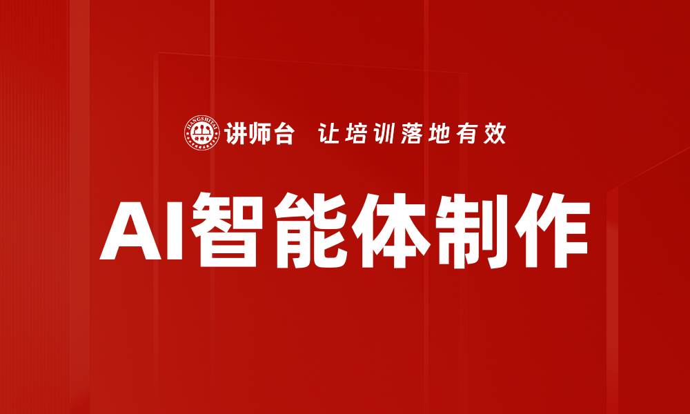 文章AI智能体制作的缩略图