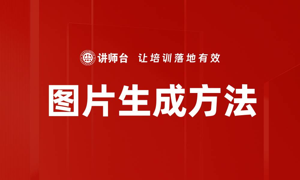 文章图片生成方法的缩略图