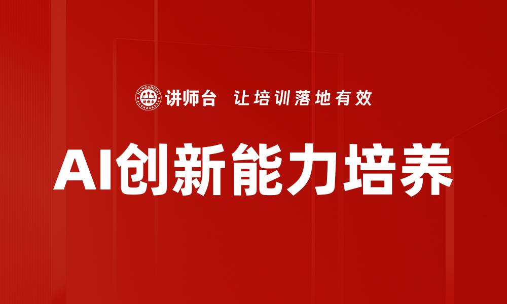 文章AI创新能力培养的缩略图