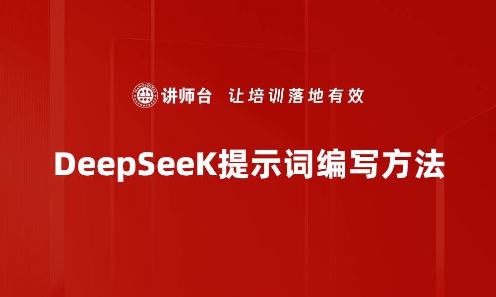 文章DeepSeeK提示词编写方法的缩略图