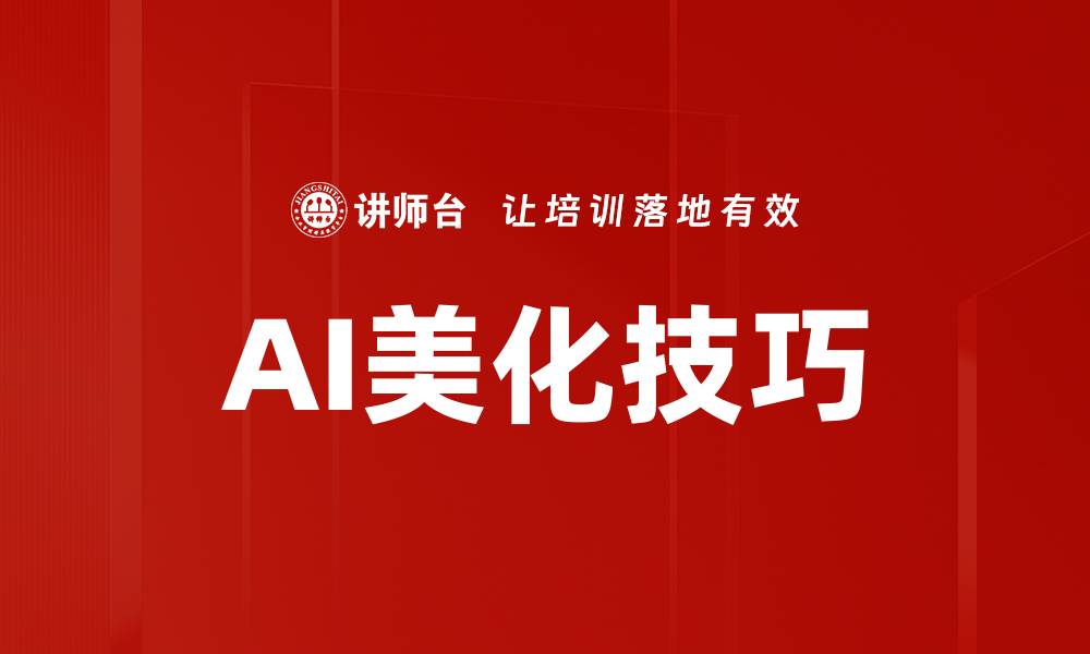 文章AI美化技巧的缩略图