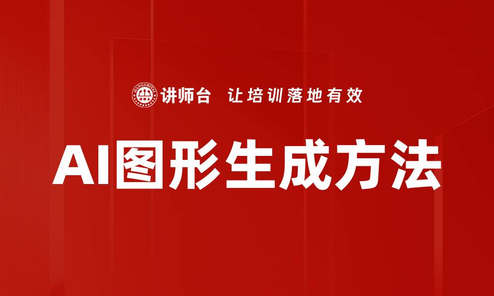 AI图形生成方法