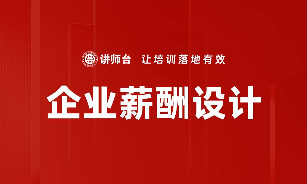 企业薪酬设计