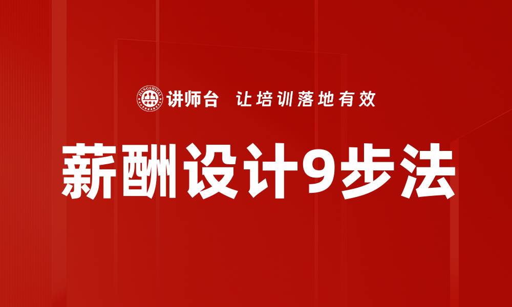 文章薪酬设计9步法的缩略图
