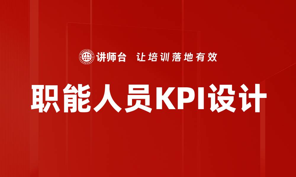 文章职能人员KPI设计的缩略图