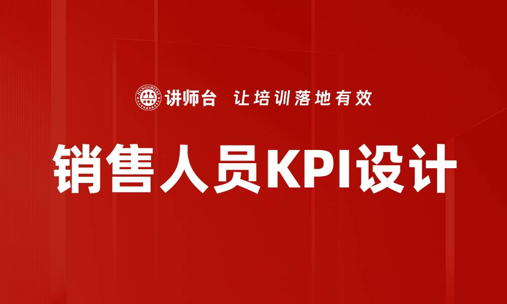 文章销售人员KPI设计的缩略图