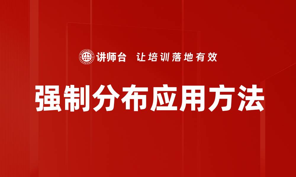 文章强制分布应用方法的缩略图