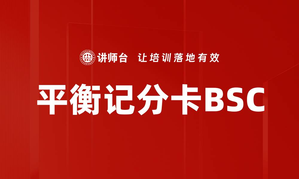 文章平衡记分卡BSC的缩略图