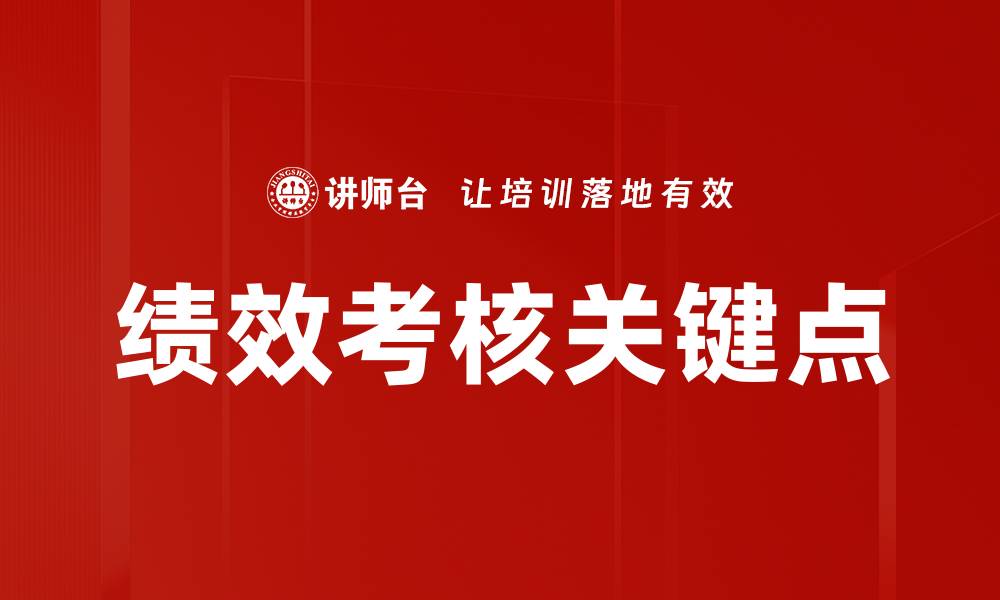 文章绩效考核关键点的缩略图