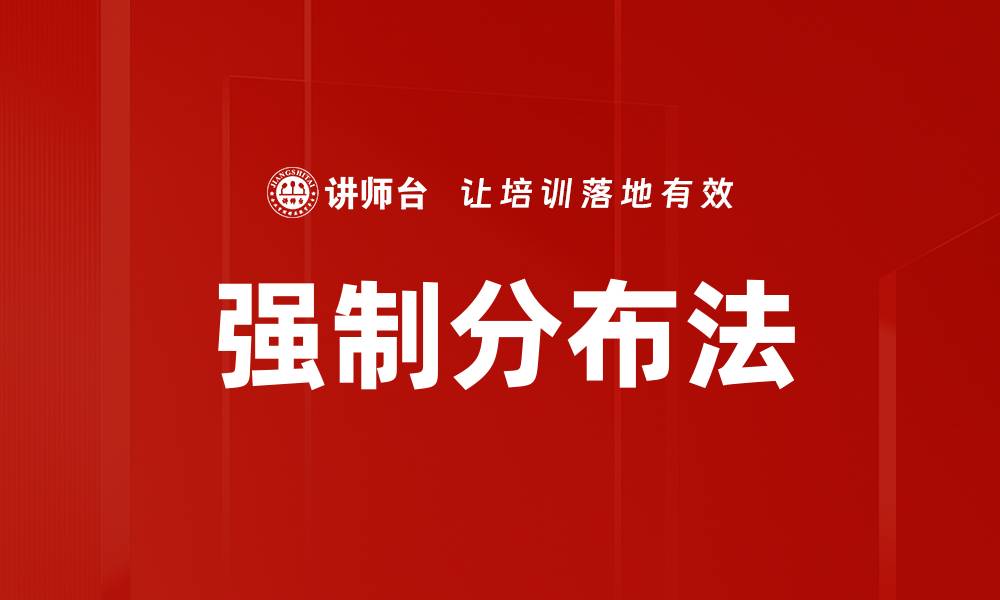 文章强制分布法的缩略图