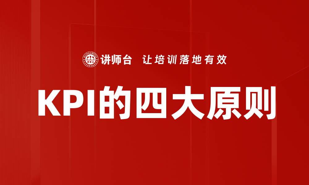 文章KPI的四大原则的缩略图