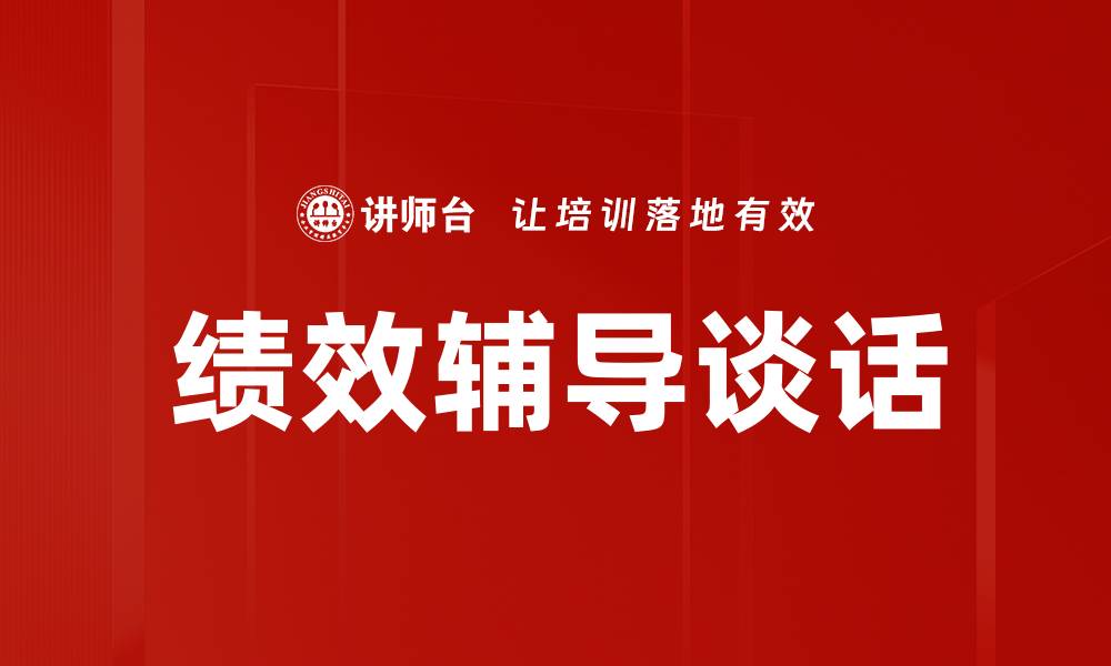 文章绩效辅导谈话的缩略图
