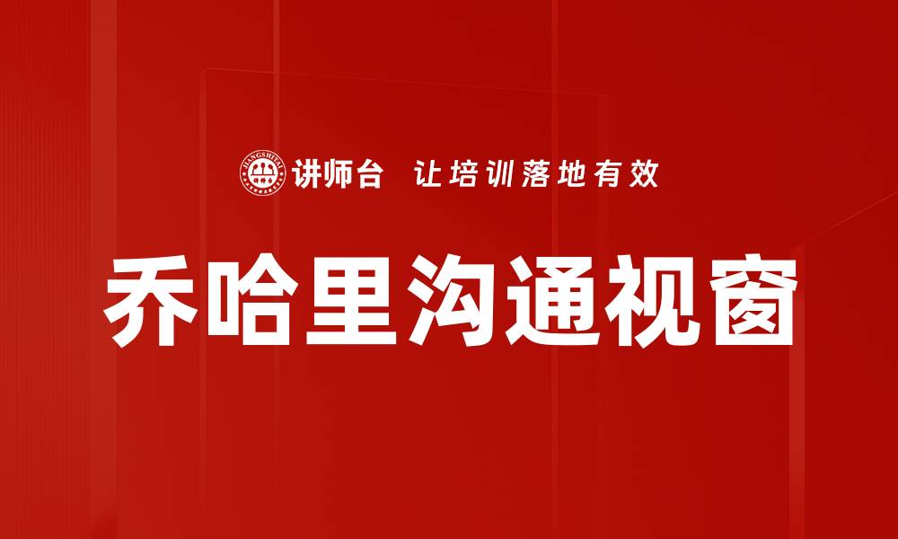 文章乔哈里沟通视窗的缩略图