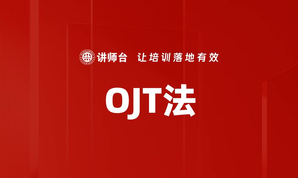 文章OJT法的缩略图