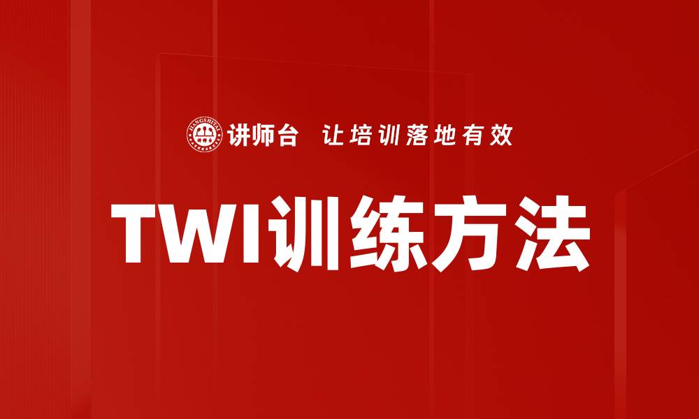 TWI训练方法