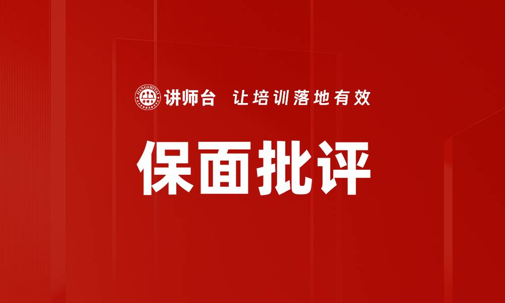 文章保面批评的缩略图