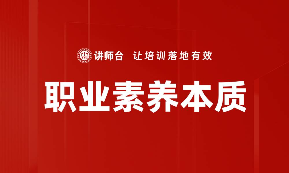 文章职业素养本质的缩略图