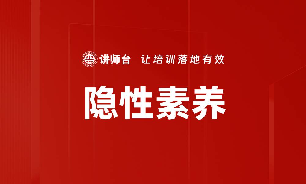 文章隐性素养的缩略图