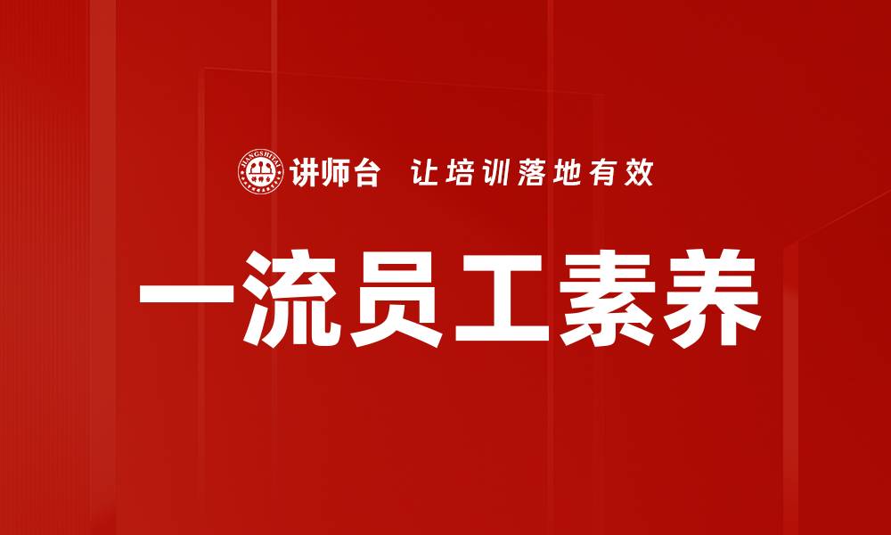文章一流员工素养的缩略图