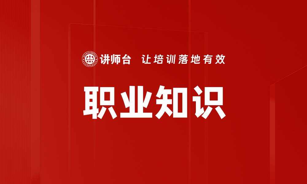 文章职业知识的缩略图