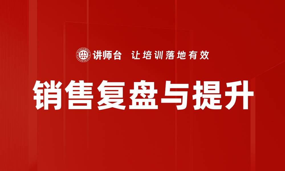 销售复盘与提升