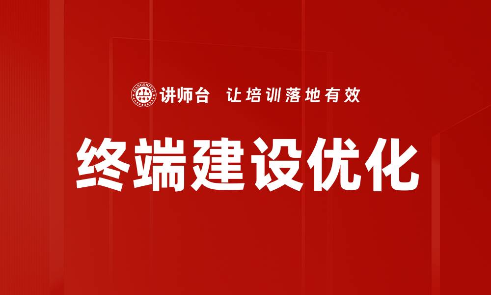 文章终端建设优化的缩略图