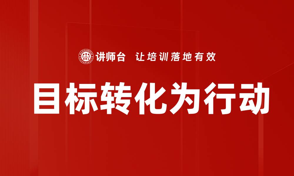 目标转化为行动