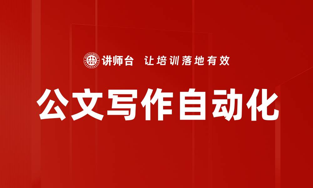文章公文写作自动化的缩略图