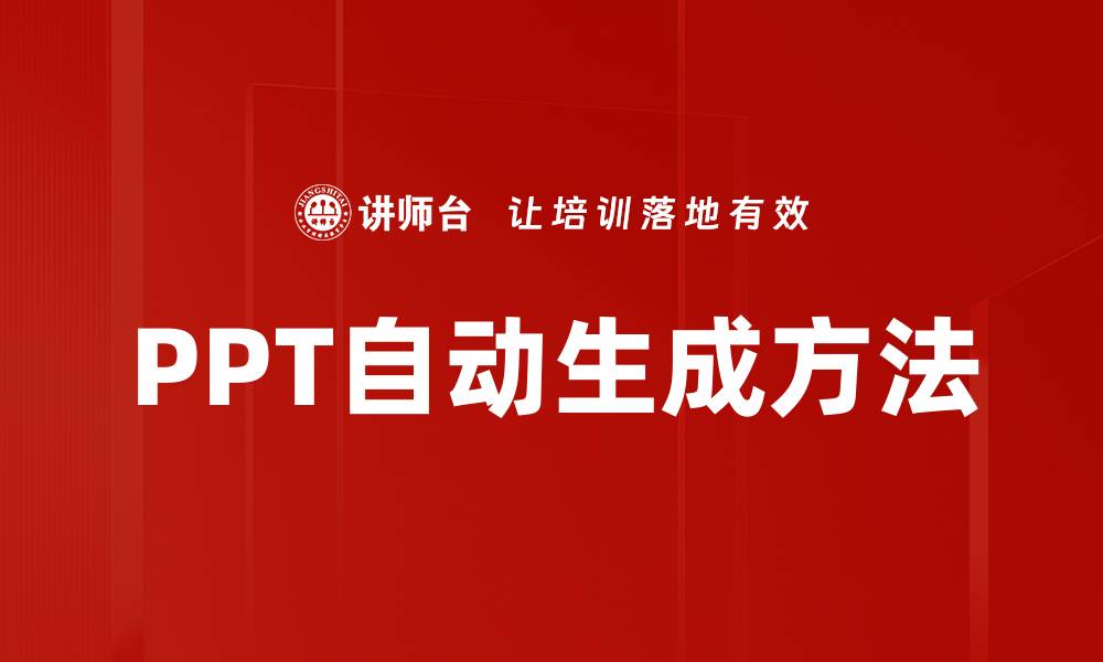 文章PPT自动生成方法的缩略图