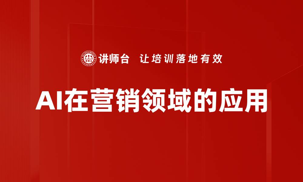 文章AI在营销领域的应用的缩略图