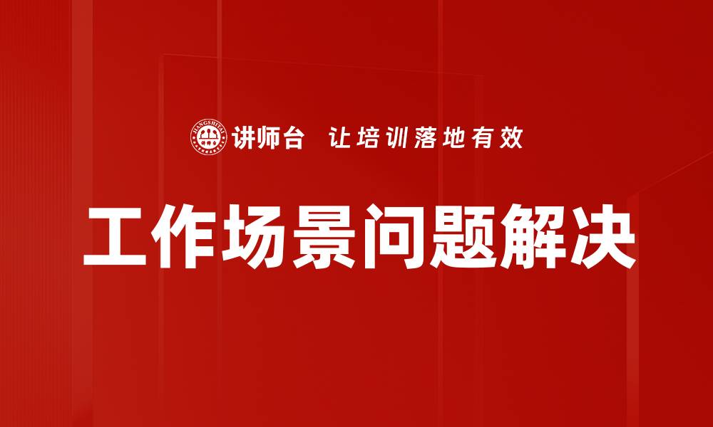 文章工作场景问题解决的缩略图