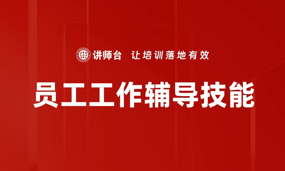 文章员工工作辅导技能的缩略图