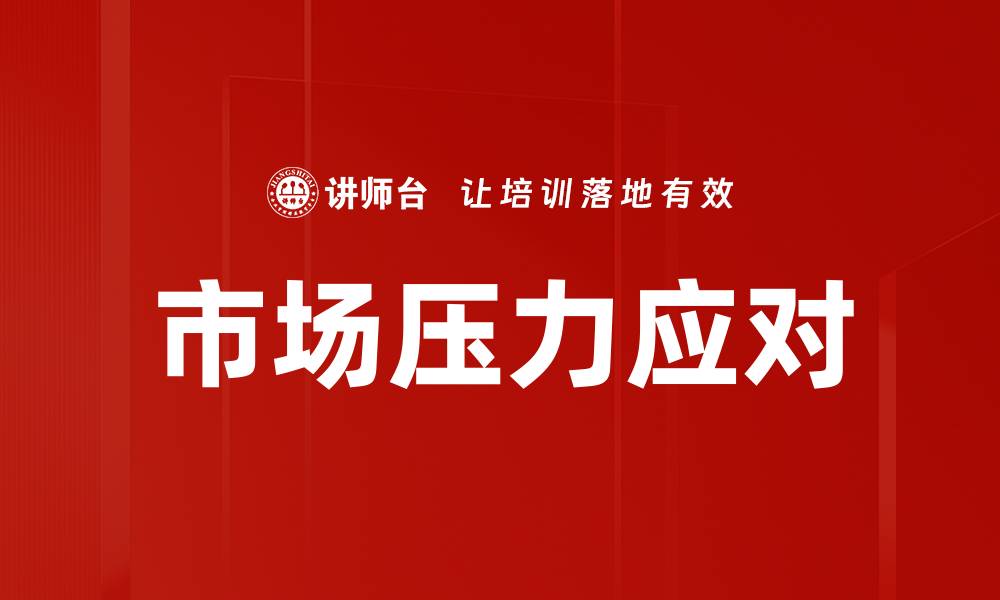 文章市场压力应对的缩略图
