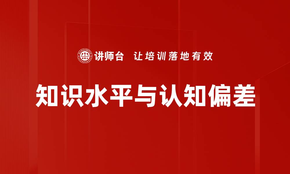 知识水平与认知偏差