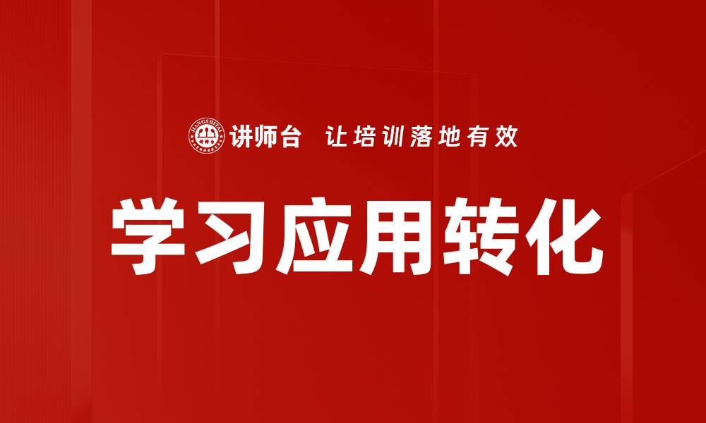 文章学习应用转化的缩略图