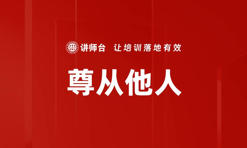 文章尊从他人的缩略图