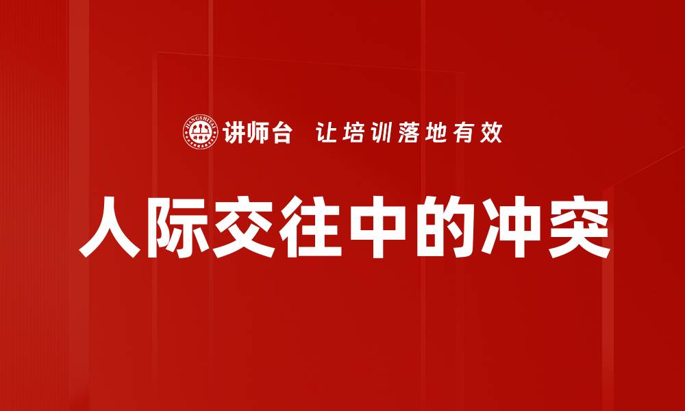 文章人际交往中的冲突的缩略图