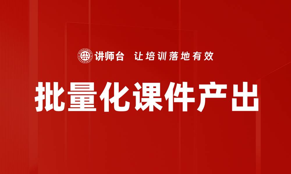 文章批量化课件产出的缩略图