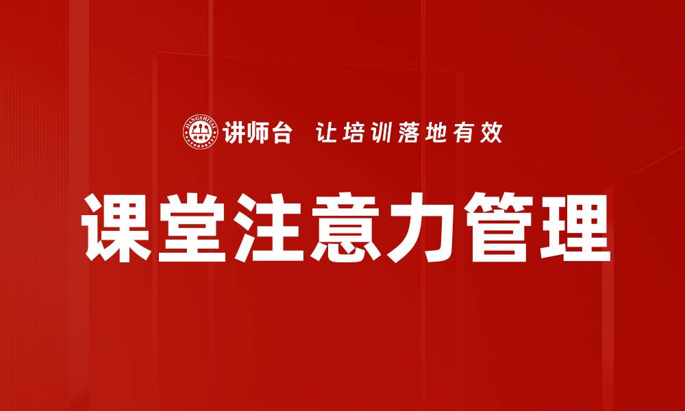 文章课堂注意力管理的缩略图