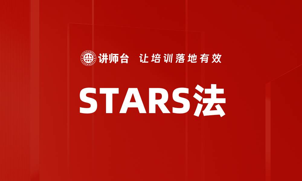 文章STARS法的缩略图