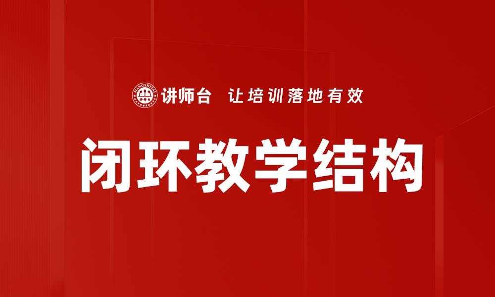文章闭环教学结构的缩略图