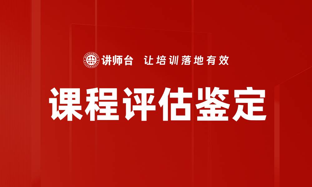 文章课程评估鉴定的缩略图