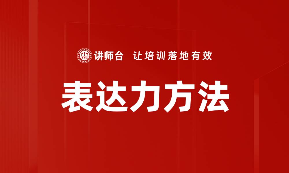 文章表达力方法的缩略图