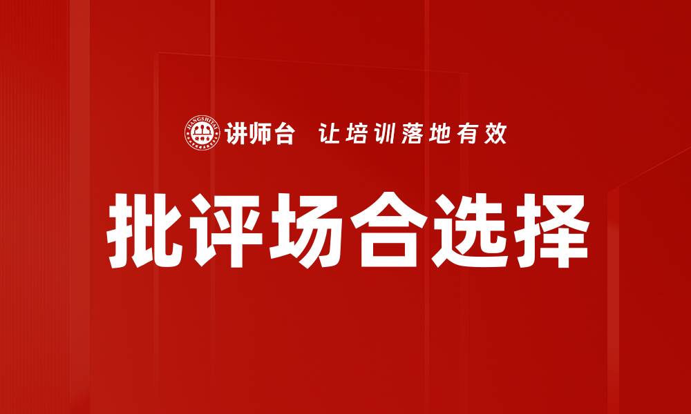 文章批评场合选择的缩略图