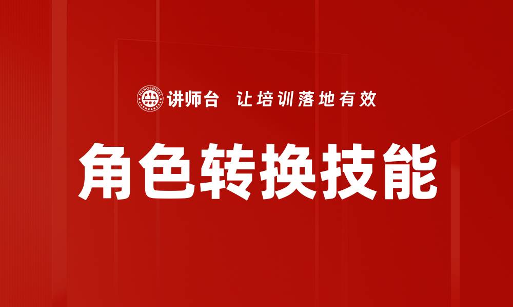 文章角色转换技能的缩略图