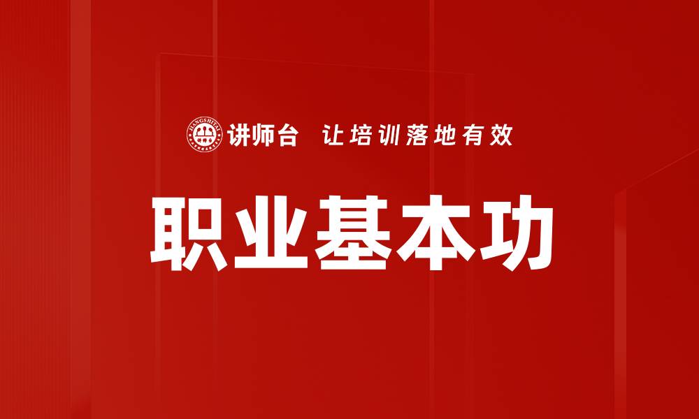 职业基本功