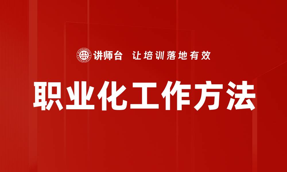 文章职业化工作方法的缩略图