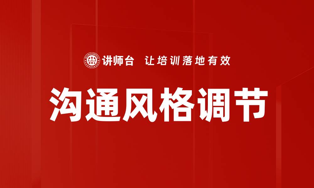 文章沟通风格调节的缩略图